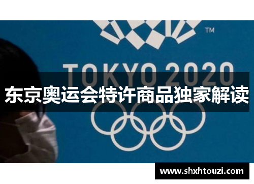 东京奥运会特许商品独家解读
