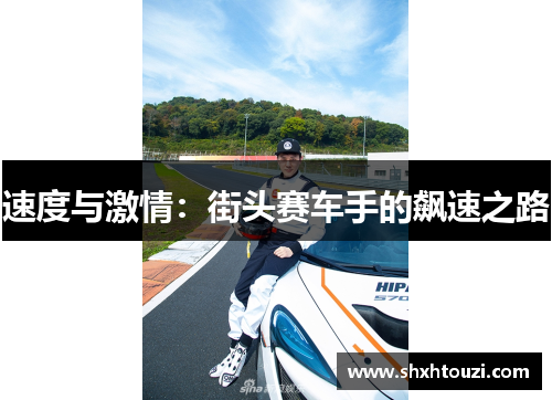 速度与激情：街头赛车手的飙速之路