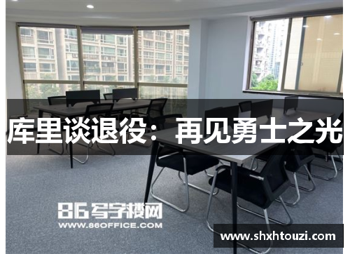 库里谈退役：再见勇士之光