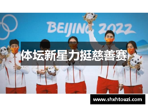 体坛新星力挺慈善赛