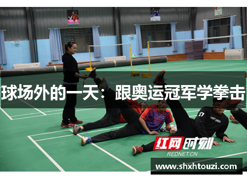 球场外的一天：跟奥运冠军学拳击